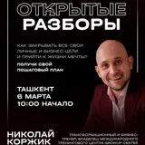 Открытые разборы с Николаем Коржиком — бизнес-стратегом и трансформационным тренером