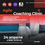 Agile Coaching Сlinic сессии