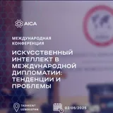 Международная конференция «Искусственный интеллект в международной дипломатии: тенденции и проблемы»