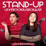ZEE и Вероника Ким.
StandUp Импровизация