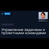 Управление задачами и проектными командами