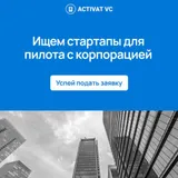 ⚡️Ищем стартапы для пилота с корпорацией