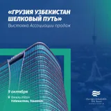 Грузинско-Узбекистанская выставка «Шелковый путь»