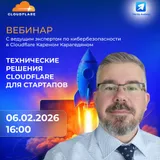 Технические решения Cloudflare для стартапов
