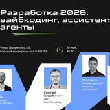 Встреча: «Разработка 2026: вайбкодинг, ассистенты, агенты» в U-ENTER