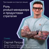 Лекция: «Роль product-менеджера и продуктовая стратегия» 