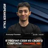 Speaker Talk: «Как я уволил себя из своего стартапа?» в Душанбе