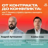 MeetUp: «От конфликта до контракта: как IT-бизнесу строить сделки и выходить из споров» в MOST IT Hub
