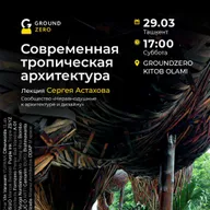 Сергей Астахов выступит с лекцией «Современная тропическая архитектура»