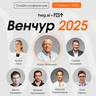 Heg.ai x P2S: «Венчур 2025»