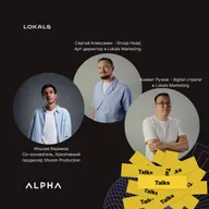 Три взгляда на индустрию — одна утренняя встреча в ALPHA