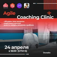Agile Coaching Сlinic сессии