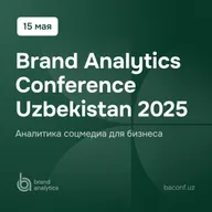 Brand Analytics Conference 2025