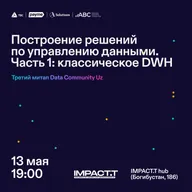 Построение решений по управлению данными. Часть первая: классическое DWH