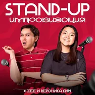 ZEE и Вероника Ким.
StandUp Импровизация