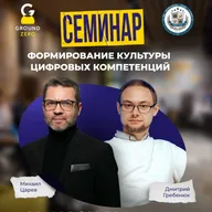 Формирование культуры цифровых компетенций