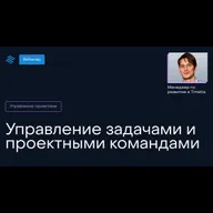 Управление задачами и проектными командами