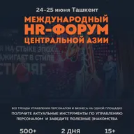 Международный HR-Форум Центральной Азии