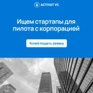⚡️Ищем стартапы для пилота с корпорацией