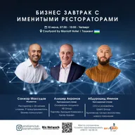 Бизнес-завтрак и Нетворкинг с Международными Рестораторами