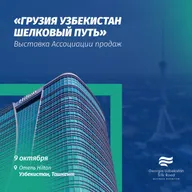 Грузинско-Узбекистанская выставка «Шелковый путь»