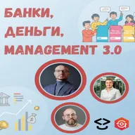 Банки, Деньги и Менеджмент 3.0