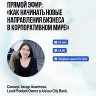 Прямой эфир: «Как начинать новые направления бизнеса в корпоративном мире» в Telegram-канале The Tech