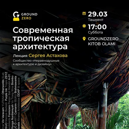 Сергей Астахов выступит с лекцией «Современная тропическая архитектура»