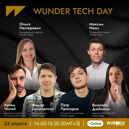 WUNDER TECH DAY: онлайн-конференция по продвижению брендов техники и электроники