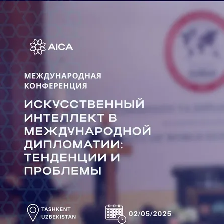 Международная конференция «Искусственный интеллект в международной дипломатии: тенденции и проблемы»