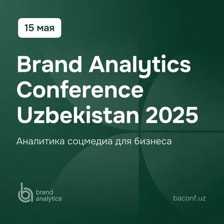 Brand Analytics Conference 2025
