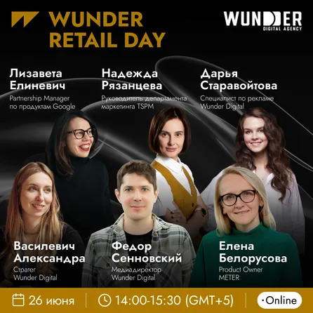Онлайн-конференция WUNDER RETAIL DAY: как найти новые точки роста и повысить эффективность в ритейле