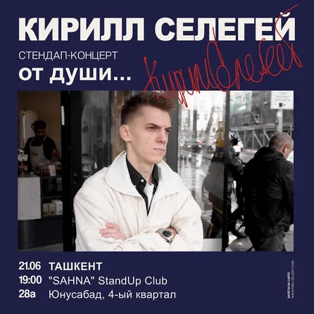 Кирилл Селегей в Ташкенте