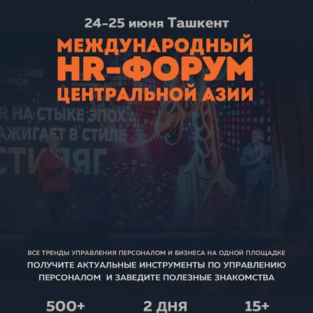 Международный HR-Форум Центральной Азии