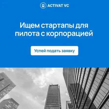 ⚡️Ищем стартапы для пилота с корпорацией