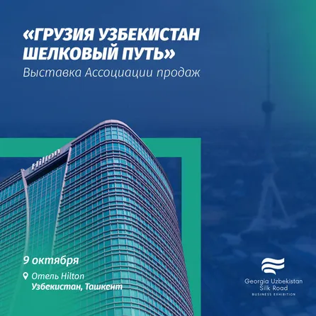 Грузинско-Узбекистанская выставка «Шелковый путь»