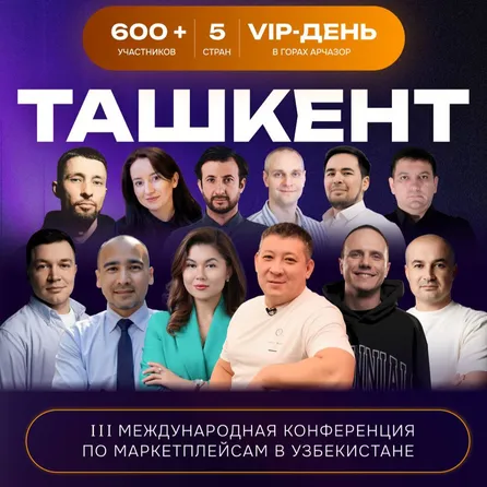 III Международная конференция по маркетплейсам в Узбекистане