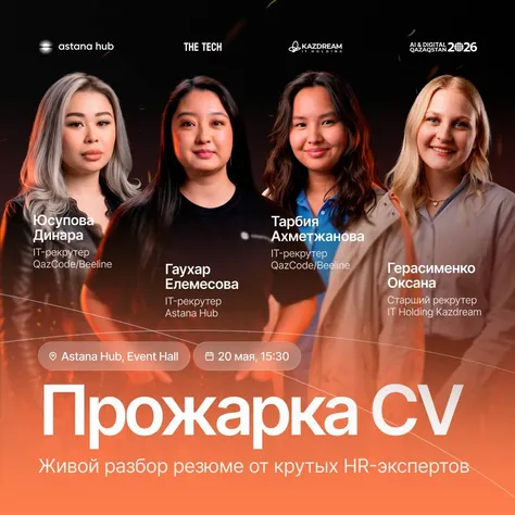 Прожарка резюме от The Tech в Astana Hub 