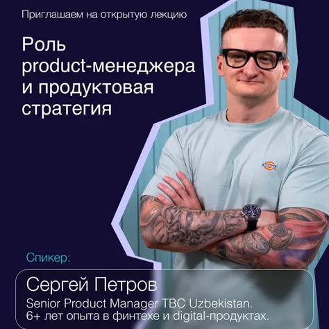Лекция: «Роль product-менеджера и продуктовая стратегия» 