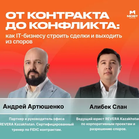 MeetUp: «От конфликта до контракта: как IT-бизнесу строить сделки и выходить из споров» в MOST IT Hub