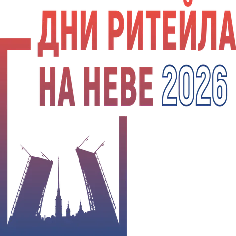 Дни ритейла на Неве 2026