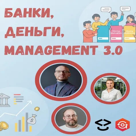 Банки, Деньги и Менеджмент 3.0