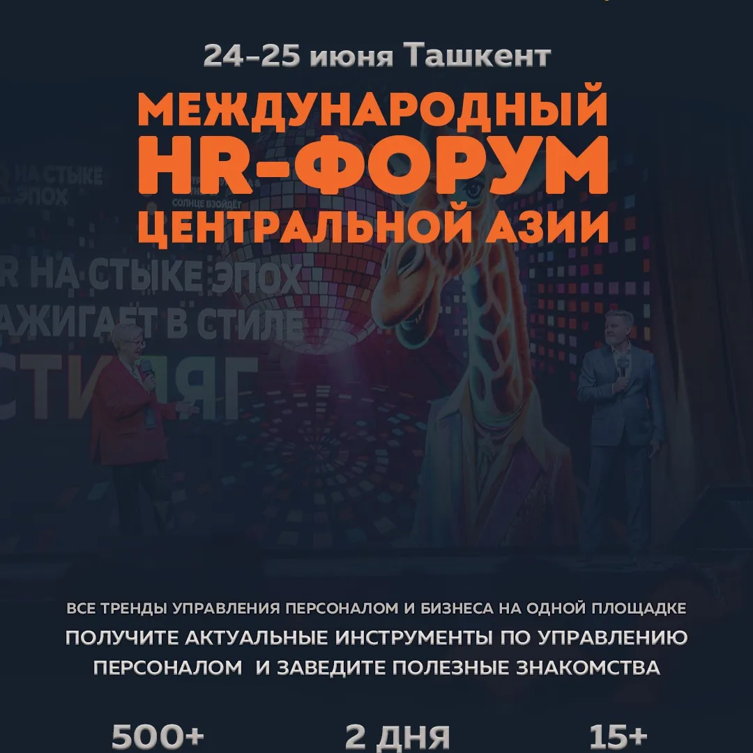 Международный HR-Форум Центральной Азии