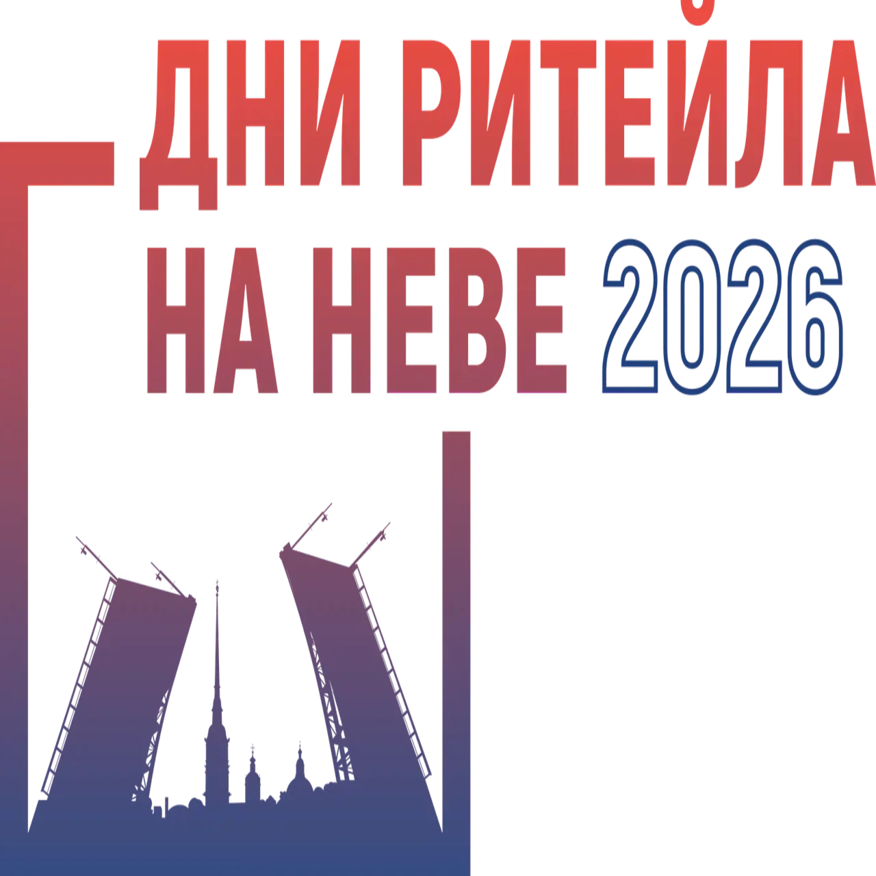 Дни ритейла на Неве 2026