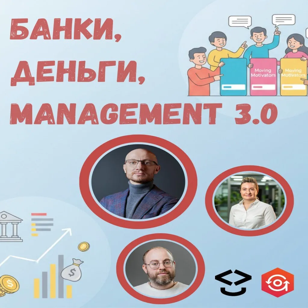 Банки, Деньги и Менеджмент 3.0