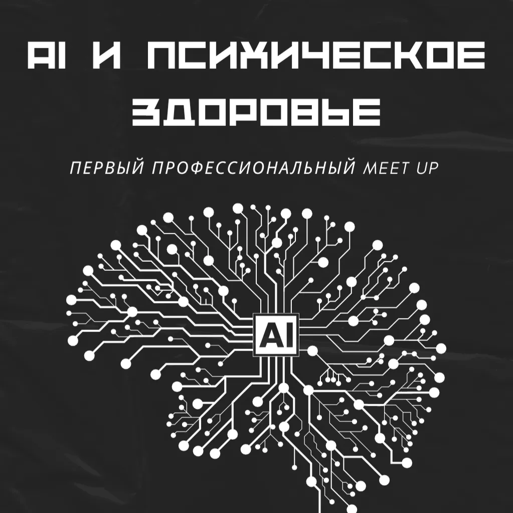 AI и ментальное здоровье. Междисциплинарный диалог