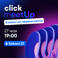 Click Meetup'25: Клиент на первом месте