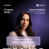 Alpha: Kак выстроить работающий клиентский сервис
