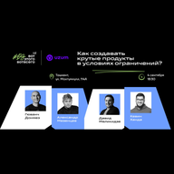 Как создавать крутые продукты в условиях ограничений?