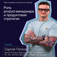 Лекция: «Роль product-менеджера и продуктовая стратегия» 